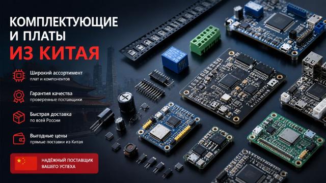 Комплектующие и платы из Китая: как выбрать, заказать и не ошибиться